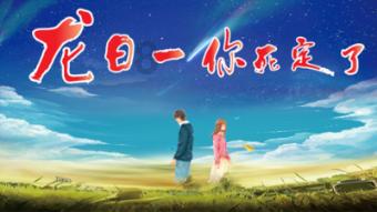 《你也有今天》没有工业糖精也能甜到溢出屏幕，陈铭章真的好会拍